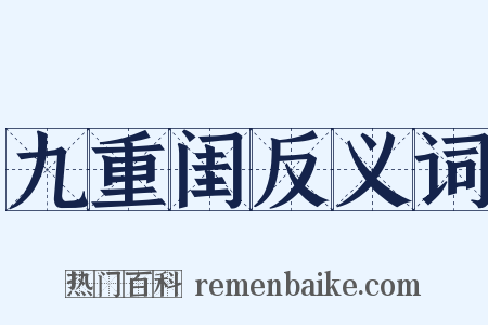 九重闺反义词是什么意思的图片